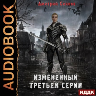 Обложка книги «Измененный третьей серии»