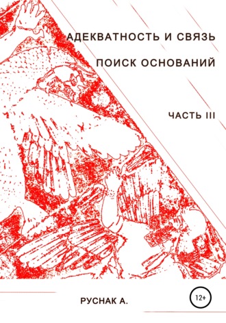 Обложка книги «Адекватность и связь. Поиск оснований. Часть III»