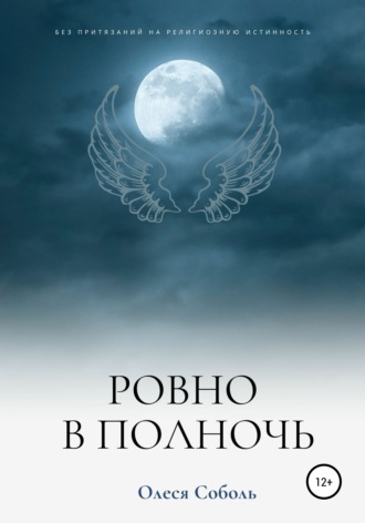 Обложка книги «Ровно в полночь»