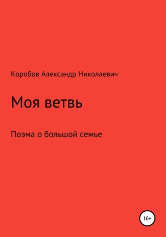 Обложка книги «Моя ветвь»