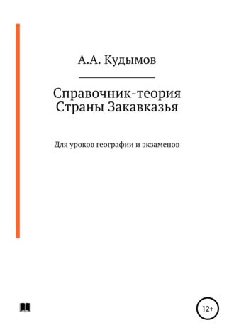 Обложка книги «Справочник-теория. Страны Закавказья»