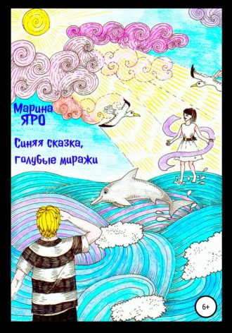 Обложка книги «Синяя сказка, голубые миражи»
