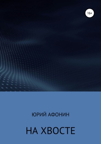 Обложка книги «На хвосте»