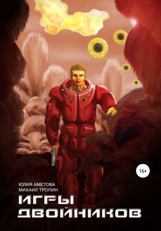 Обложка книги «Игры двойников»