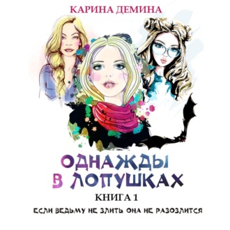 Обложка книги «Однажды в Лопушках (книга 1)»