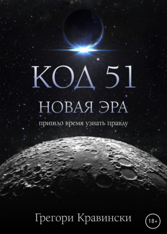 Обложка книги «Код 51. Новая эра»