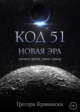 Грегори Кравински. Код 51. Новая эра