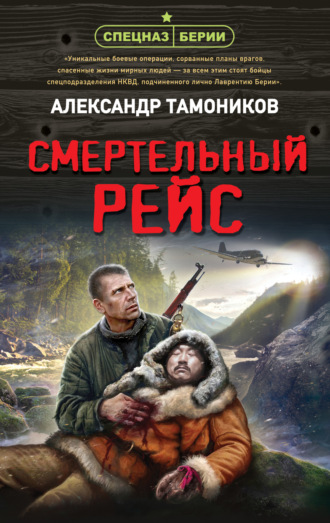 Обложка книги «Смертельный рейс»