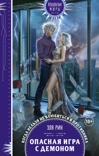 Эля Рин. Опасная игра с демоном