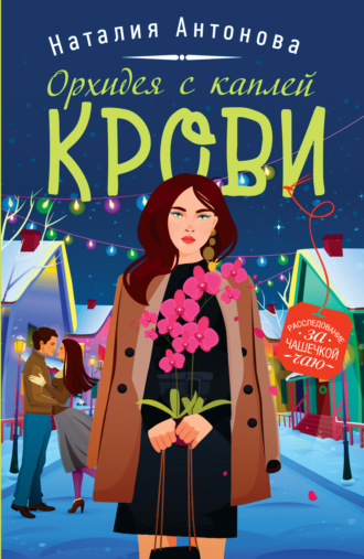 Обложка книги «Орхидея с каплей крови»