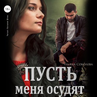 Обложка книги «Пусть меня осудят»