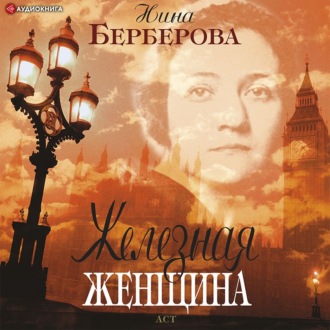 Обложка книги «Железная женщина»