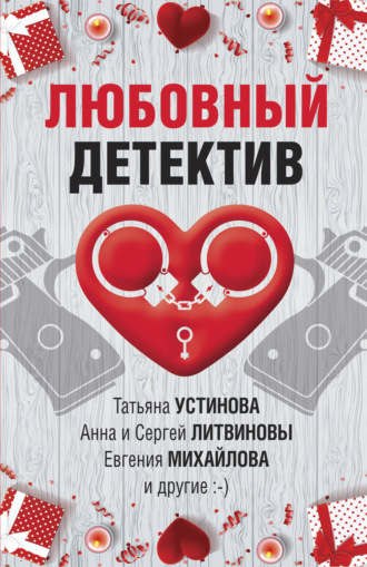 Обложка книги «Любовный детектив»