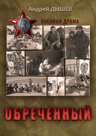 Обложка книги «Обреченный»