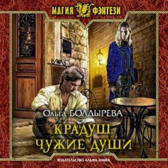 Обложка книги «Крадуш. Чужие души»