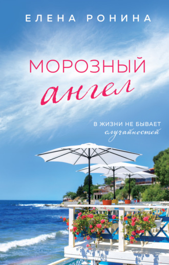 Обложка книги «Морозный ангел»