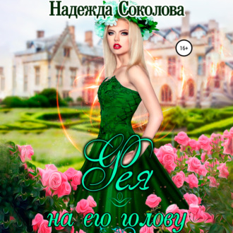 Обложка книги «Фея на его голову»