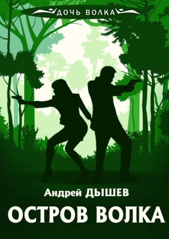 Обложка книги «Остров волка»