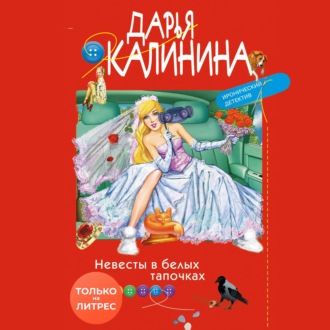 Обложка книги «Невесты в белых тапочках»