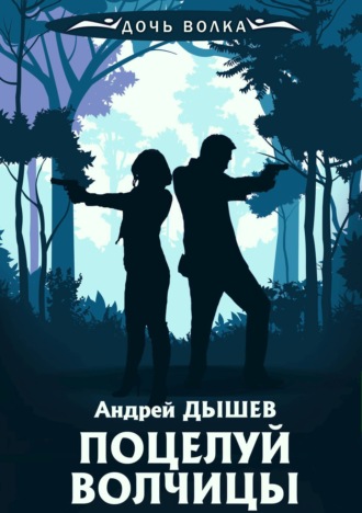 Обложка книги «Поцелуй волчицы»