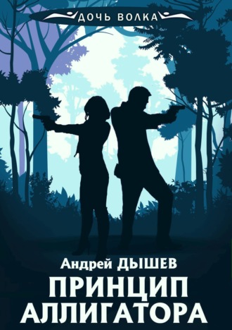 Обложка книги «Принцип аллигатора»