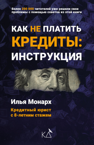 Обложка книги «Как не платить кредиты: инструкция»