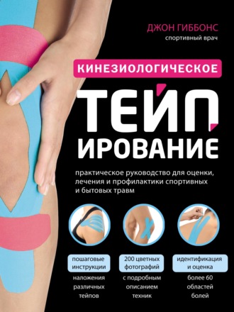 Обложка книги «Кинезиологическое тейпирование. Практическое руководство для оценки, лечения и профилактики спортивных и бытовых травм»
