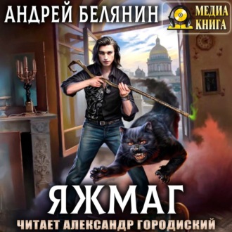Обложка книги «Яжмаг»