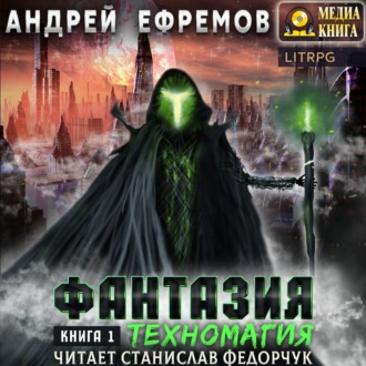 Обложка книги «Фантазия. Книга 1. Техномагия»