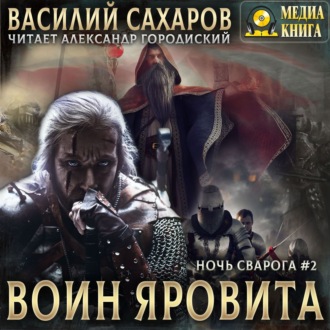 Обложка книги «Воин Яровита»
