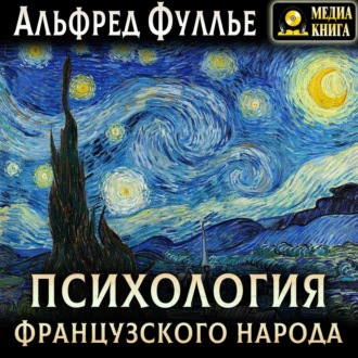 Обложка книги «Психология французского народа»