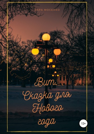 Обложка книги «Вит. Сказка для Нового года»