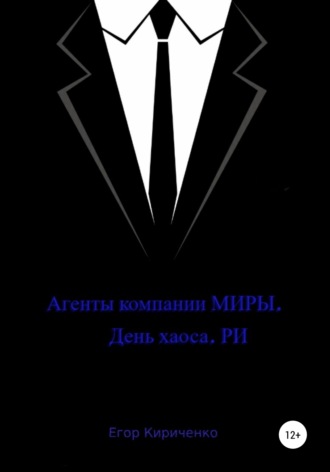 Обложка книги «Агенты компании МИРЫ. День хауса. РИ»