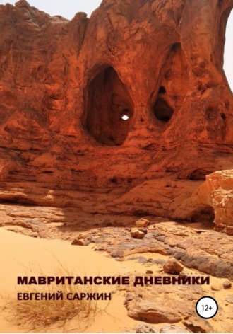Обложка книги «Мавританские дневники»
