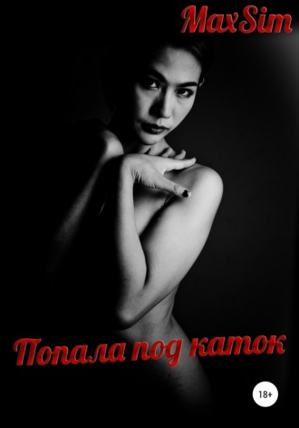 Обложка книги «Попала под каток»