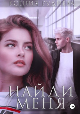 Обложка книги «Найди меня»