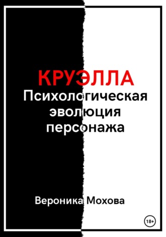 Обложка книги «Круэлла: Психологическая эволюция персонажа»