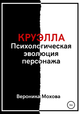 Вероника Мохова. Круэлла: Психологическая эволюция персонажа