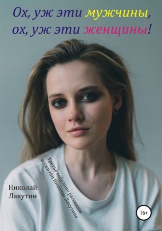 Обложка книги «Ох, уж эти мужчины, ох, уж эти женщины! Третье собрание рассказов из жизни Николая Лакутина»