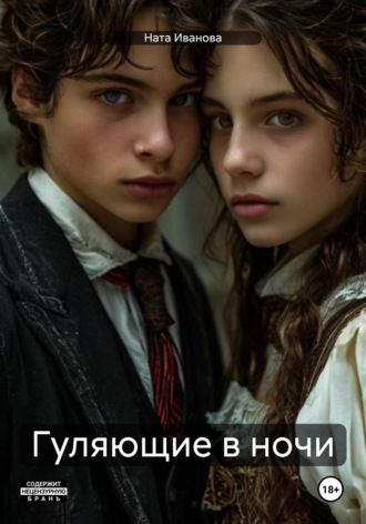 Обложка книги «Гуляющие в ночи»