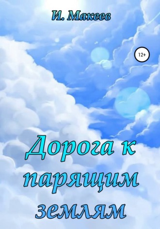 Обложка книги «Дорога к парящим землям»
