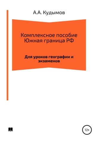Обложка книги «Комплексное пособие. Южная граница РФ»