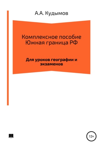 Архип Александрович Кудымов. Комплексное пособие. Южная граница РФ