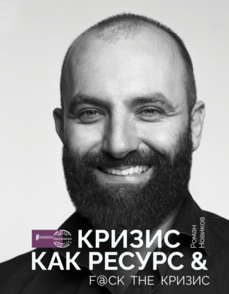 Обложка книги «Кризис как ресурс & F@ck the кризис»
