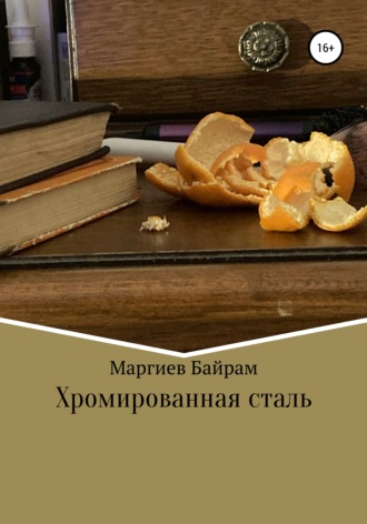 Обложка книги «Хромированная сталь»
