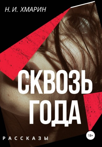 Обложка книги «Сквозь года»