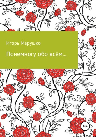 Обложка книги «Понемногу обо всем…»