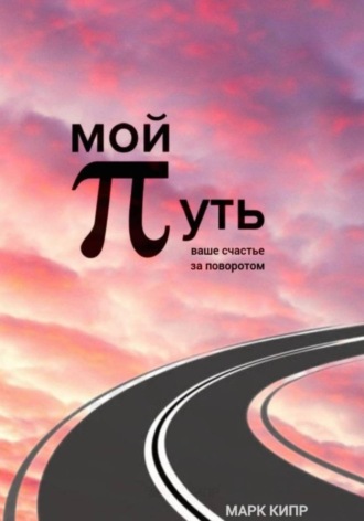 Обложка книги «Мой путь»