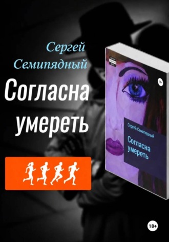 Обложка книги «Согласна умереть»