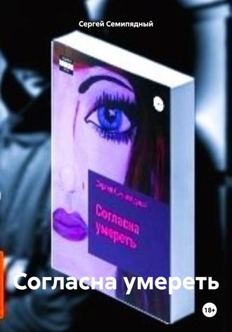 Сергей Семипядный. Согласна умереть